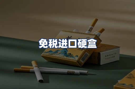 免税进口硬盒