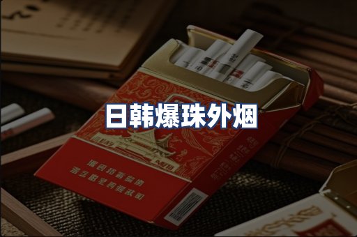 日韩爆珠外烟