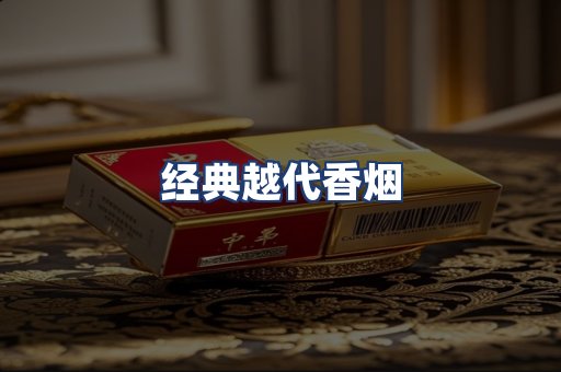 经典越代香烟